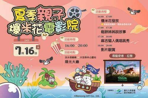 北捷不只是捷運　更是全家休閒娛樂的新天地！暑假限定！7/16「夏季親子爆米花電影院」大安森林公園站登場　 - 早安台灣新聞 | Morning Taiwan News