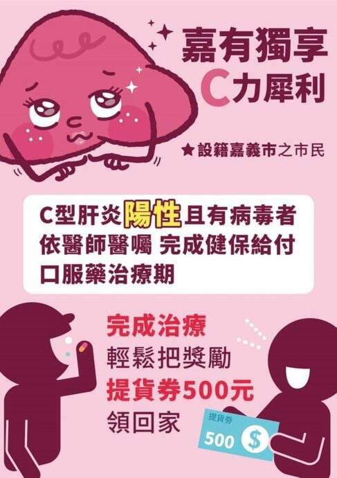 嘉市長者打疫苗送好禮只剩3天　完成C肝治療加碼送500元 - 台北郵報 | The Taipei Post