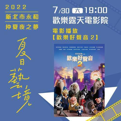 歡樂露天電影院　「歡樂好聲音2」永和仁愛公園免費看 - 台北郵報 | The Taipei Post