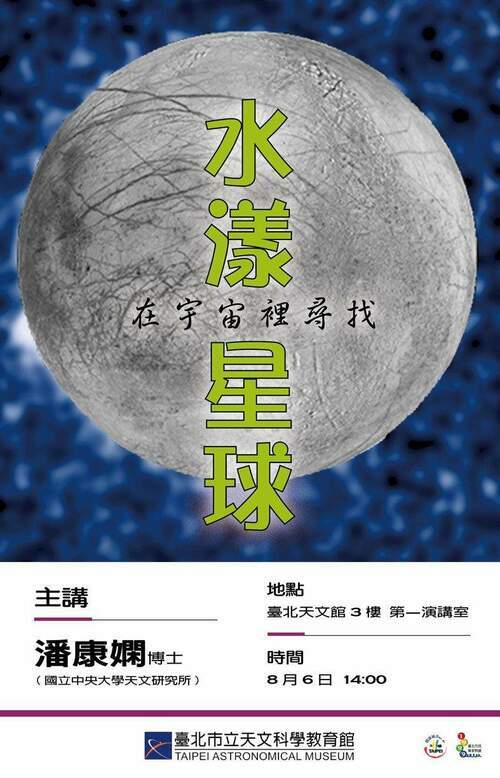 臺北天文館專家演講「在宇宙裡尋找水漾星球」，與您一起尋找異星生命 - 台北郵報 | The Taipei Post