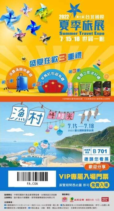 體驗「漁村慢時光」! 7/15-7/18盡在2022臺北夏季旅展 - 台北郵報 | The Taipei Post 體驗「漁村慢時光」! 7/15-7/18盡在2022臺北夏季旅展 - 台北郵報 | The Taipei Post