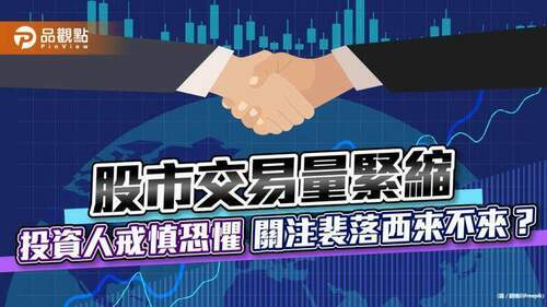 八月交易第１天，交易量縮到1788億元，分析師董嘉青:投資人戒慎恐懼｜財經