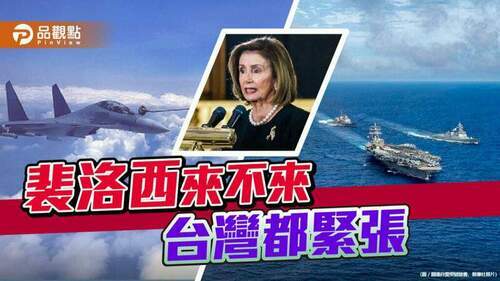 裴洛西訪台未定-美中軍艦南海對峙-共軍沿海軍演-｜-兩岸