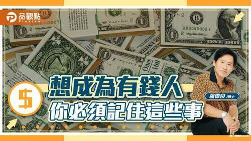 胡偉良的財富人生：想成為有錢人，你必須記住這些事！（二）｜財經