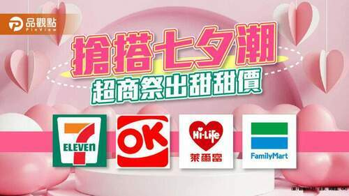 超商搶攻七夕情人節-就是要讓人甜甜在一起
