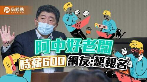 陳時中後援會造勢時薪600元，網友大讚好老闆！好想應徵。