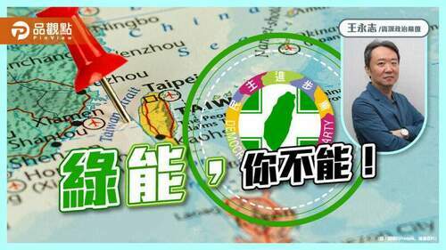 「綠」能，你不能！