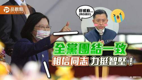 蔡英文下令全黨一心信智堅-沒抄襲捍衛清白