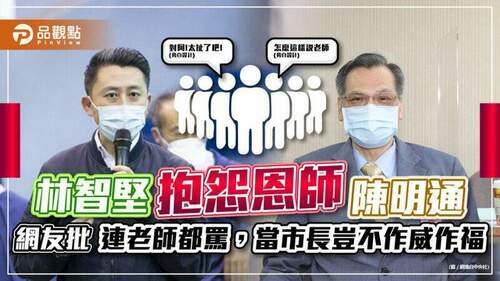 林智堅論文抄襲，抱怨恩師陳明通，網友轟：怎麼當巿長？
