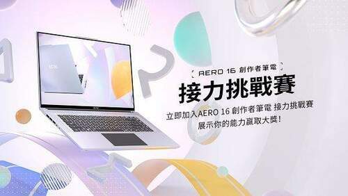 國際色彩雙校色認證展現零色差畫面　技嘉-aero-16-筆電推出系列「接力挑戰」