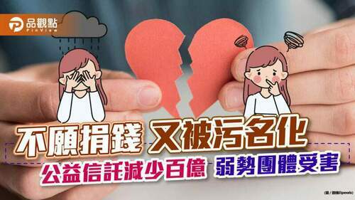 假公益真避稅污名！讓企業卻步不做公益信託，實則讓弱勢團體受害｜產經