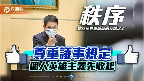 運動員犯規竟不准裁判吹哨-鍾東錦呼籲尊重議事規定