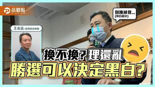 民進黨到底換不換？還是只要勝選可以不管黑白？