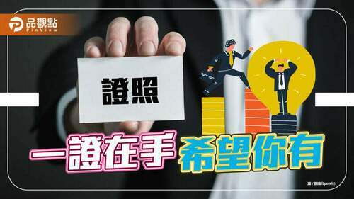 擁ipas證照成職場搶手貨-初次求職成功率逾9成｜生活