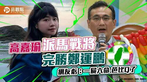 高嘉瑜辦公室馬主任深夜出戰鄭運鵬，炮火四射，網友直虧:-一屍六命.芭比q了