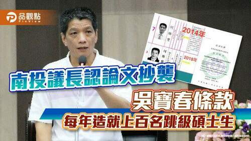 南投議長靠吳寶春條款，４年學歷４級跳，年年造就百名跳級碩士生