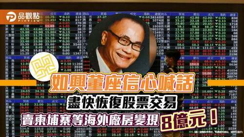 如興董座張水江：盡快恢復股票交易　柬埔寨等海外廠房處份變現8億元！｜財經