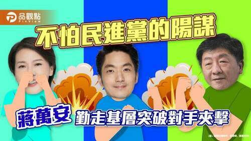 台北巿長選戰，蔣萬安被夾擊，黃珊珊被視為民進黨陽謀，靠雙腳突破