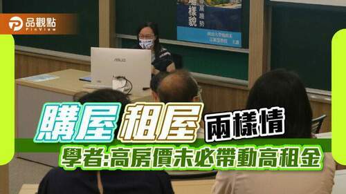 購屋、租屋兩樣情-學者:高房價未必帶動高租金｜房地產