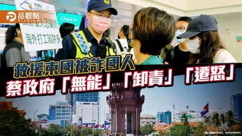 連被詐人數都不明-蔡政府卻遷怒在野黨及網紅-|-政治