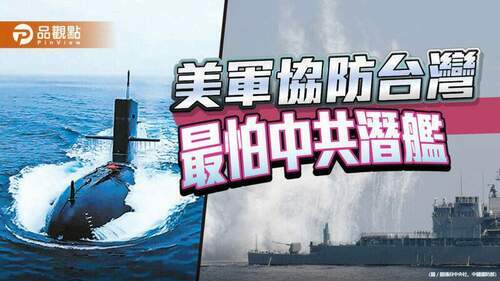 共軍最新潛艦部署到台海-國軍靠二戰古董潛艦對抗-|-政治