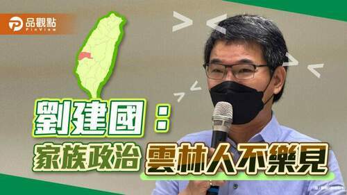 未來事件交易所：雲林呈現劉建國張麗善55波局面-雲林人不樂見家族政治