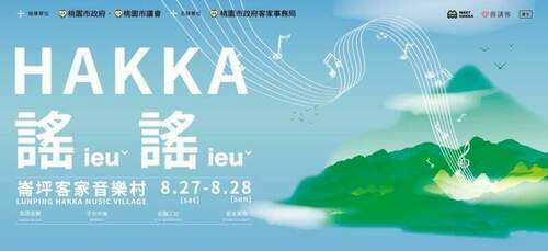 崙坪客家音樂村「hakka謠謠」夏日鬆爽登場！