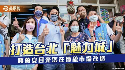 台北變身亞洲魅力城-蔣萬安提五大招改造傳統市場-|-政治