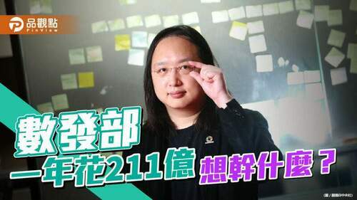 蔡壁如批數發部是數位東廠，職能不清+破壞文官制-｜-政治