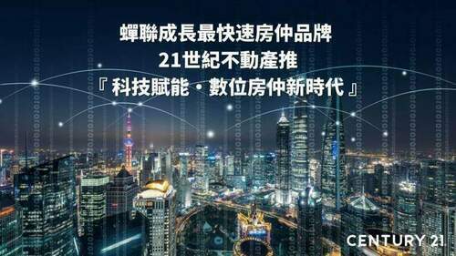 蟬聯成長最快速房仲品牌！21世紀不動產推「數位房仲新時代」