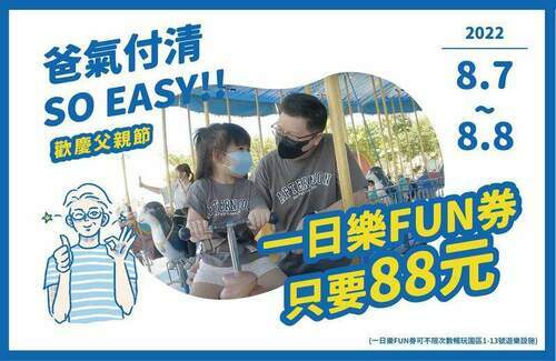 「爸氣付清」SO EASY！從早玩到晚 不用100元！ - 台北郵報 | The Taipei Post