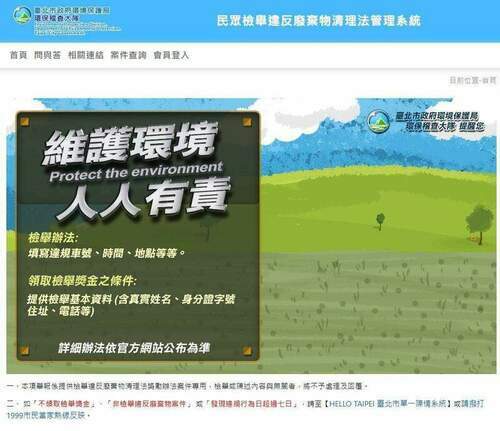 北市環境污染檢舉案件E化系統上線 提升糾舉效率 增進環境保護力度 - 台北郵報 | The Taipei Post