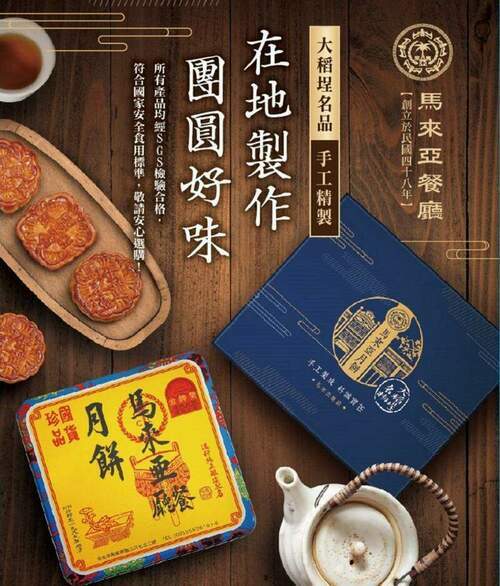 歷久彌新的正宗台灣廣式月餅始祖–馬來亞餐廳廣式月餅 - 台北郵報 | The Taipei Post