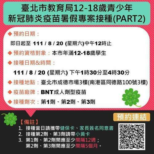 臺北市懷生國中12-18歲學生BNT疫苗接種站已預約額滿；教育局與衛生局合力將加開成德市場專案600名 - 早安台灣新聞 | Morning Taiwan News