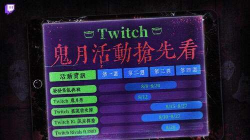 鬼門開，快到 Twitch 試膽，感受最緊張刺激的鬼月實況！ 這個農曆七月就來 Twitch 嚇好嚇滿，享受鬼月氛圍！ - 早安台灣新聞 | Morning Taiwan News