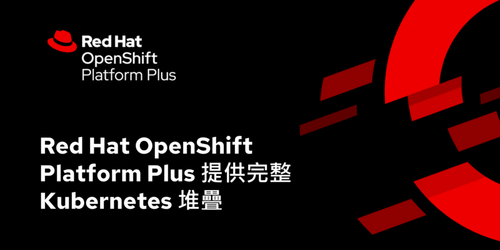 Red Hat OpenShift Platform Plus 全新版本 跨混合雲強化一致性體驗與管理能力 助企業推動 IT 標準化 - 早安台灣新聞 | Morning Taiwan News