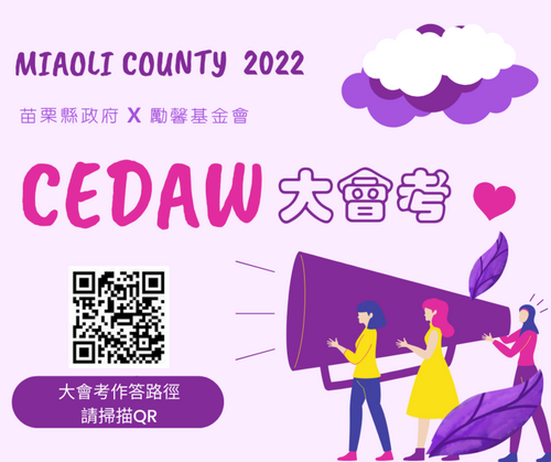 2022年苗栗縣CEDAW/希朵大會考【只要你來答，好禮就有機會帶回家】 - 台北郵報 | The Taipei Post
