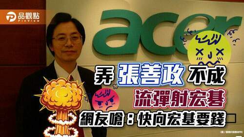張善政遭爆計畫案抄襲-網友嗆：先弄台大再弄企業-所以下一個是誰？