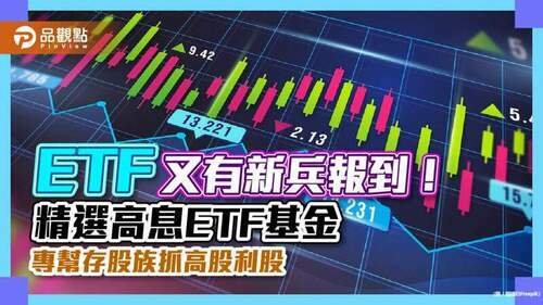 etf又有新兵報到！精選高息etf基金　專幫存股族抓高股利股｜財經