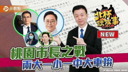 桃園四腳督選情熱-張善政研究門延燒成政治事件│政治