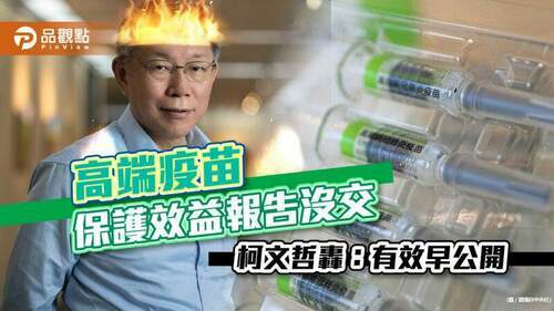 高端疫苗保護效益報告沒交，柯文哲轟：有效早公開