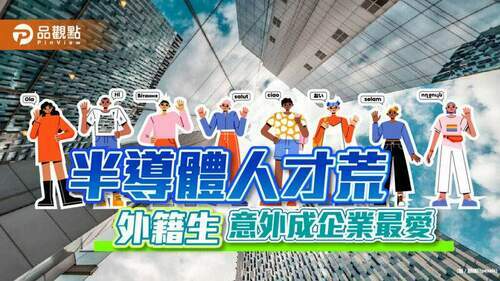 半導體人才荒-外籍生意外成企業最愛｜生活