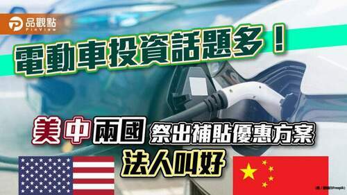 電動車話題源源不斷！美中兩國祭出補貼優惠方案　法人看好叫進｜財經