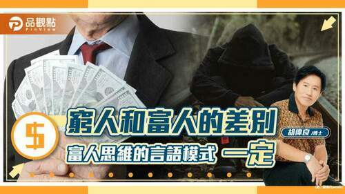 胡偉良的財富人生：窮人和富人的差別？｜財經
