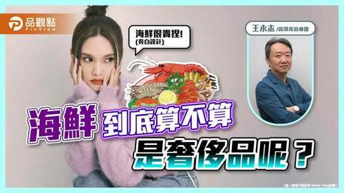 奢侈的海鮮與奢侈的定義