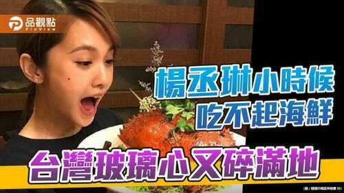 還原真相-楊丞琳說的是「小時候家貧-吃海鮮奢侈」-｜-兩岸