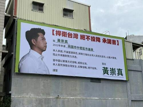 黃崇真掛看板展現實際行動　表達捍衛台灣絕不投降信念