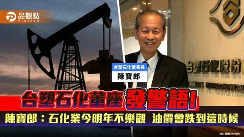 專訪／台塑石化董事長陳寶郎：石化業今明年都不樂觀　國際原油會跌到這時候！｜財經