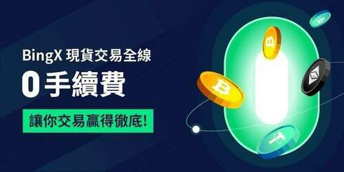 bingx即日起現貨交易「0」手續費