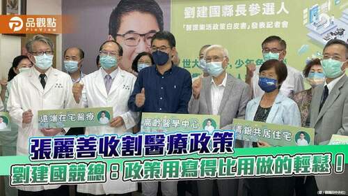 張麗善收割醫療政策-劉建國競總：政策用寫得比用做的輕鬆！